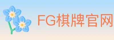 FG棋牌官网 logo